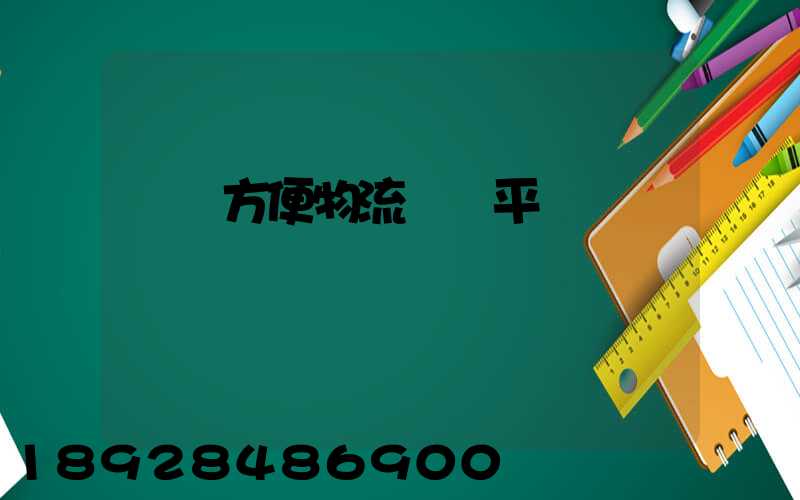 遼寧方便物流運輸平臺