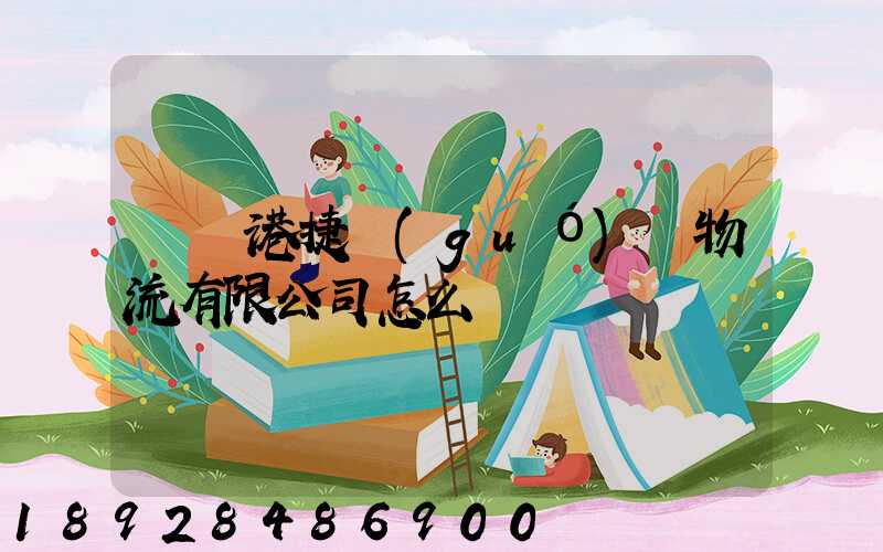 遼寧港捷國(guó)際物流有限公司怎么樣