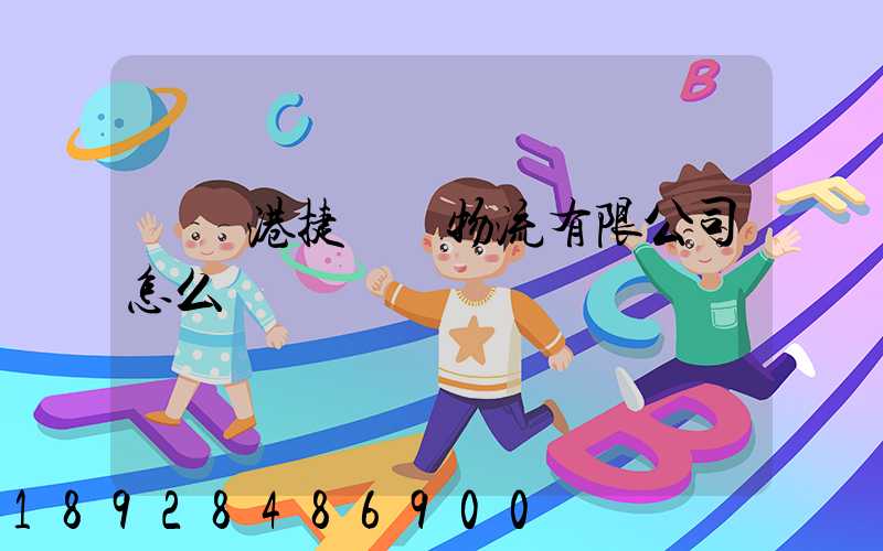 遼寧港捷國際物流有限公司怎么樣