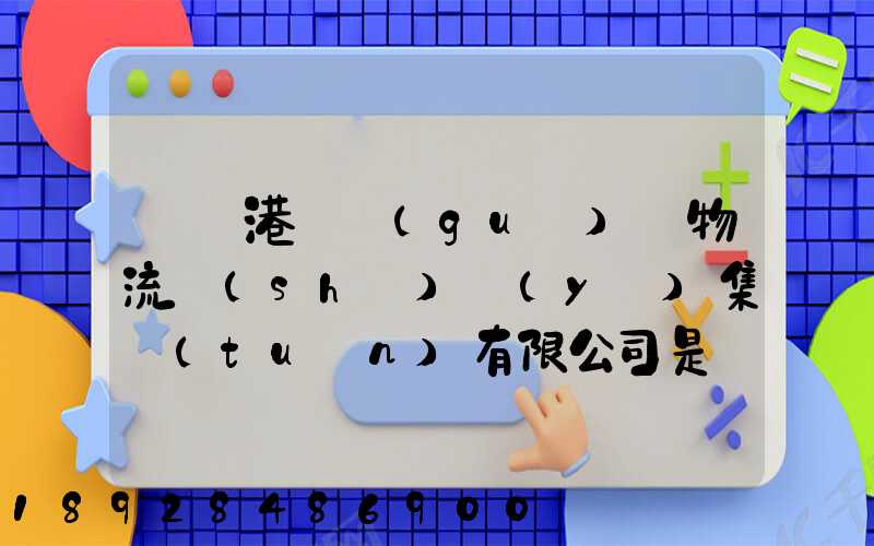 遼寧港鐵國(guó)際物流實(shí)業(yè)集團(tuán)有限公司是國(guó)企嗎