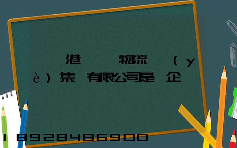 遼寧港鐵國際物流實業(yè)集團有限公司是國企嗎