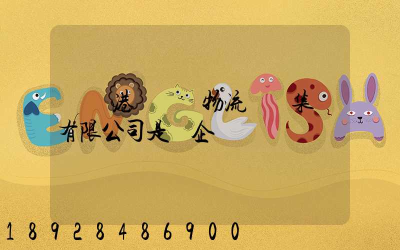 遼寧港鐵國際物流實業集團有限公司是國企嗎