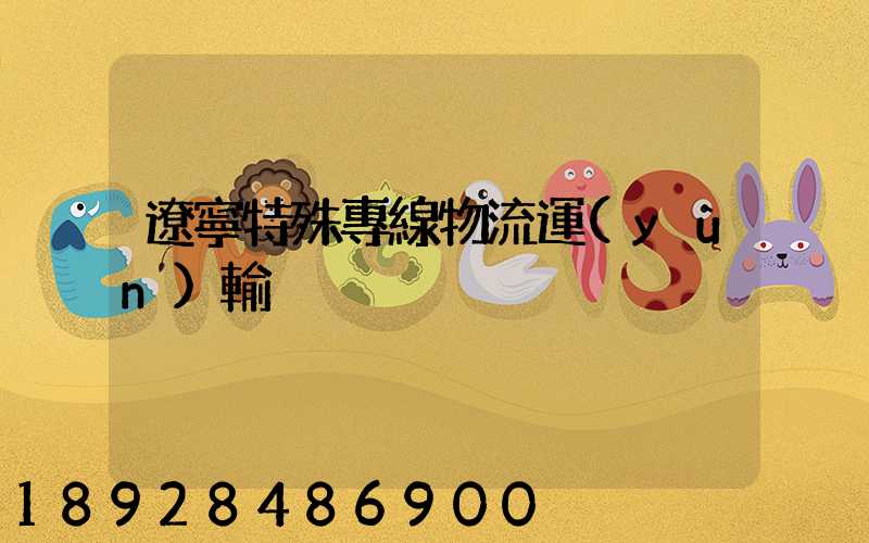 遼寧特殊專線物流運(yùn)輸