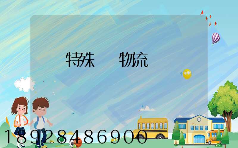 遼寧特殊專線物流運輸