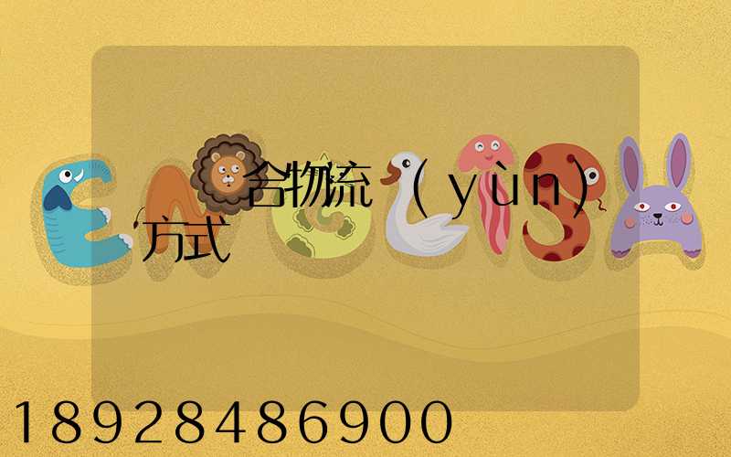 遼寧綜合物流運(yùn)輸方式