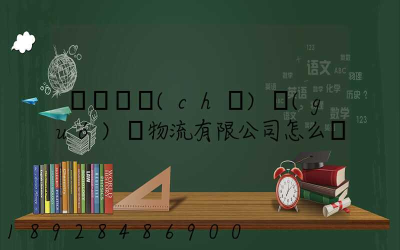 遼寧華儲(chǔ)國(guó)際物流有限公司怎么樣