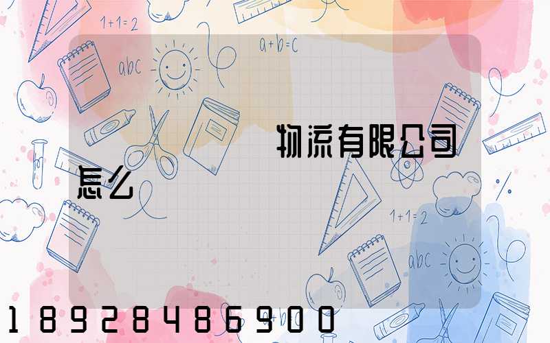 遼寧華儲國際物流有限公司怎么樣