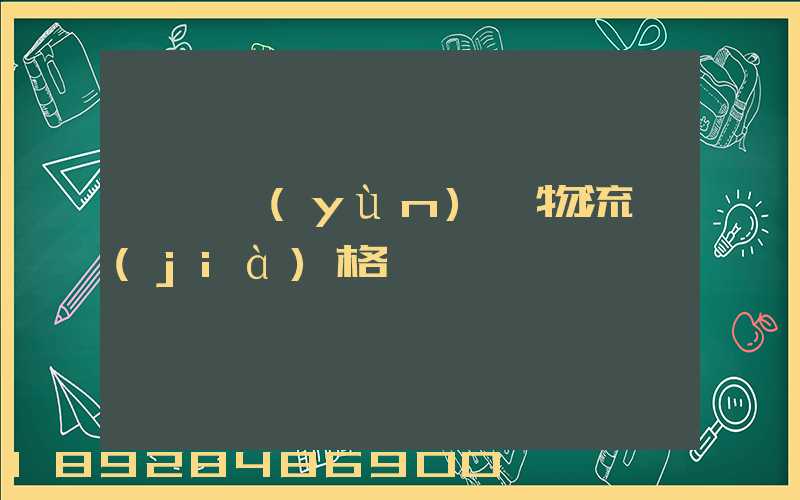 遼寧運(yùn)輸物流價(jià)格