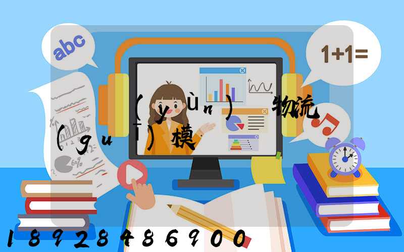 遼寧運(yùn)輸物流規(guī)模