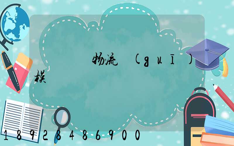 遼寧運輸物流規(guī)模