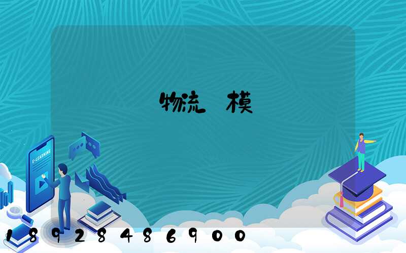 遼寧運輸物流規模