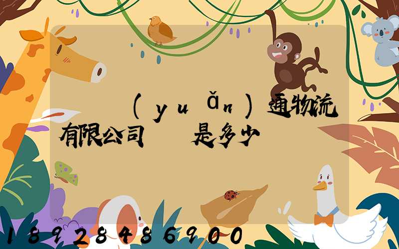 遼寧遠(yuǎn)通物流有限公司電話是多少