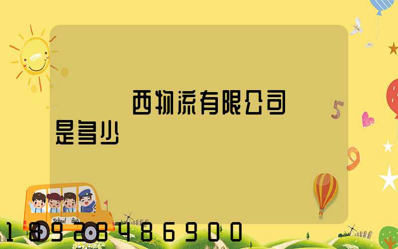 遼寧遼西物流有限公司電話是多少