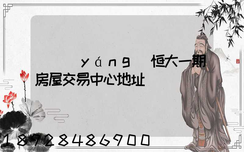 遼陽(yáng)恒大一期房屋交易中心地址