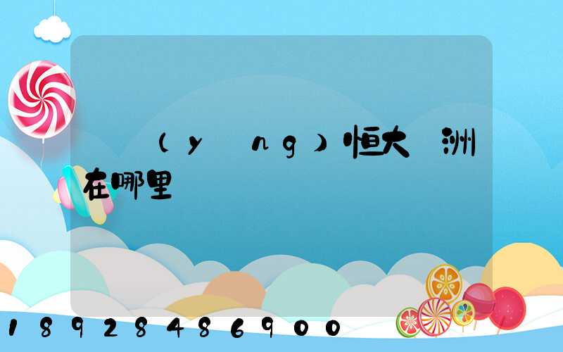 遼陽(yáng)恒大綠洲在哪里