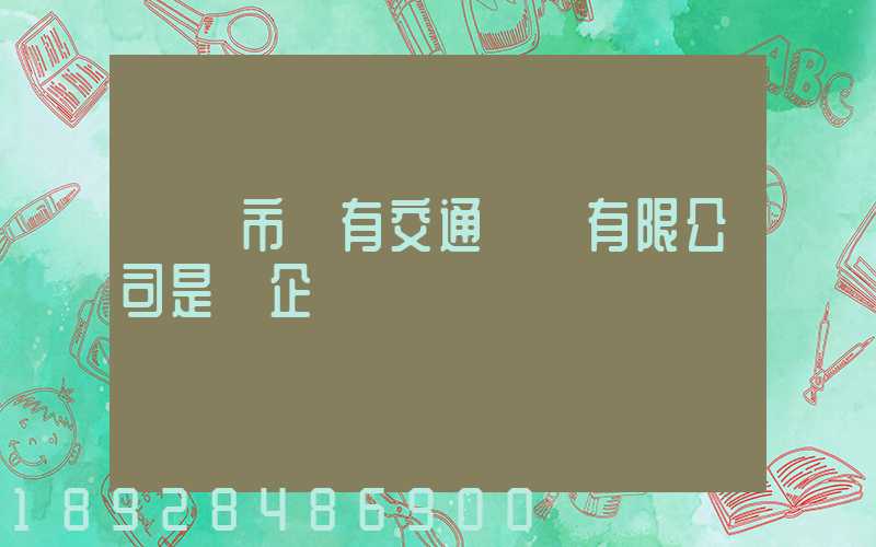 遼陽市國有交通運輸有限公司是國企嗎