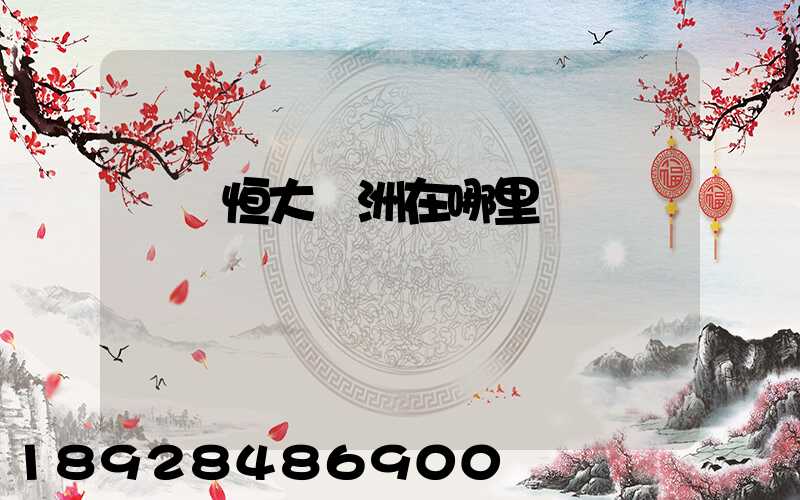 遼陽恒大綠洲在哪里