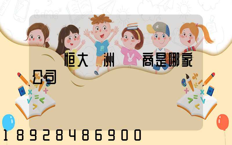 遼陽恒大綠洲開發商是哪家公司