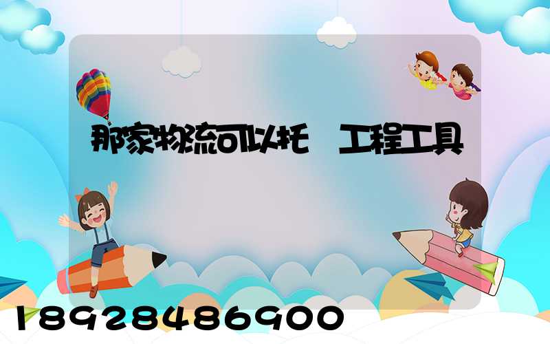 那家物流可以托運工程工具