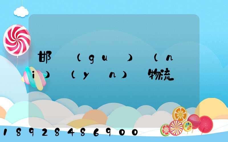 邯鄲國(guó)內(nèi)運(yùn)輸物流
