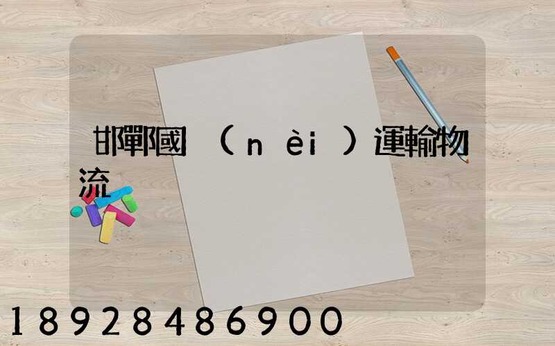 邯鄲國內(nèi)運輸物流