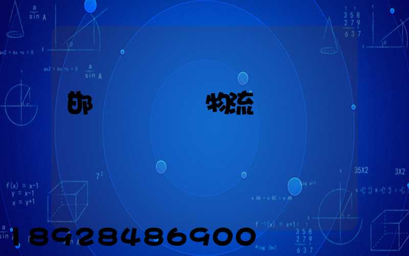 邯鄲國內運輸物流