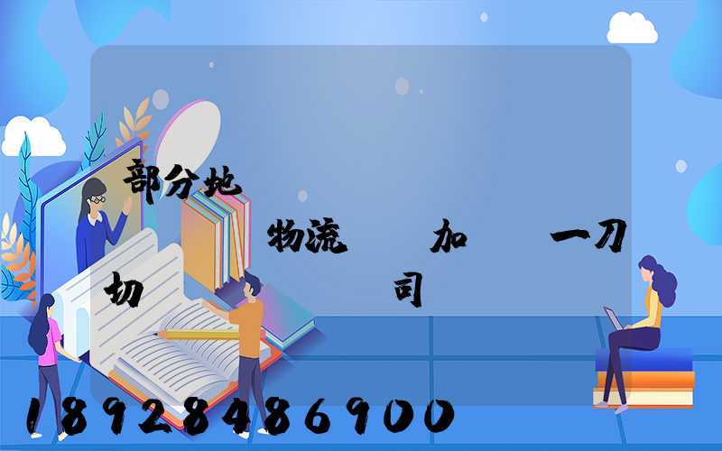 部分地區(qū)對貨運(yùn)物流層層加碼“一刀切”,這對貨車司機(jī)造成了哪些影響...
