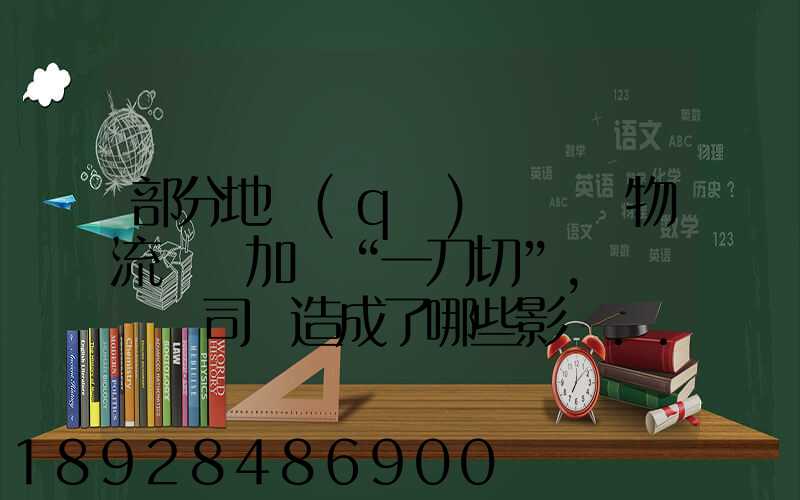 部分地區(qū)對貨運物流層層加碼“一刀切”,這對貨車司機造成了哪些影響...