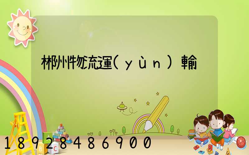 郴州物流運(yùn)輸