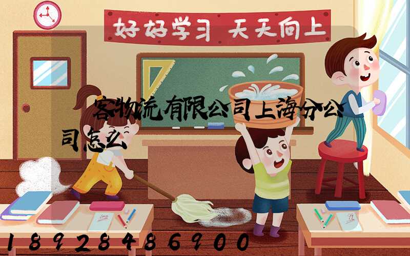 郵客物流有限公司上海分公司怎么樣