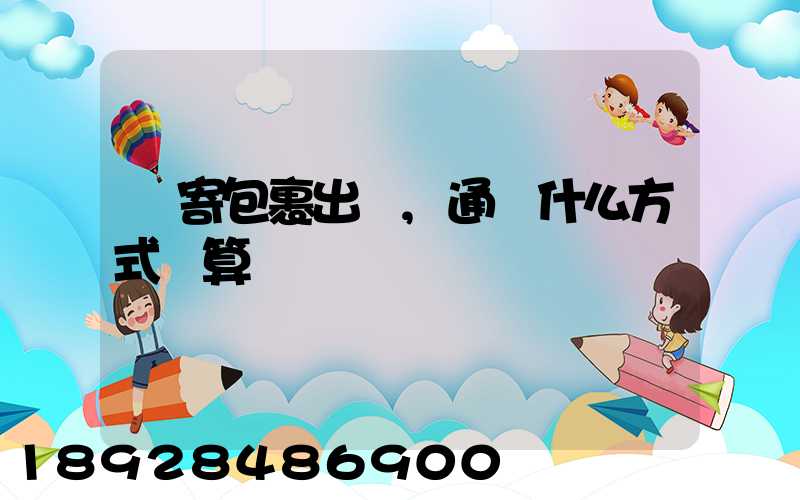 郵寄包裹出國,通過什么方式劃算