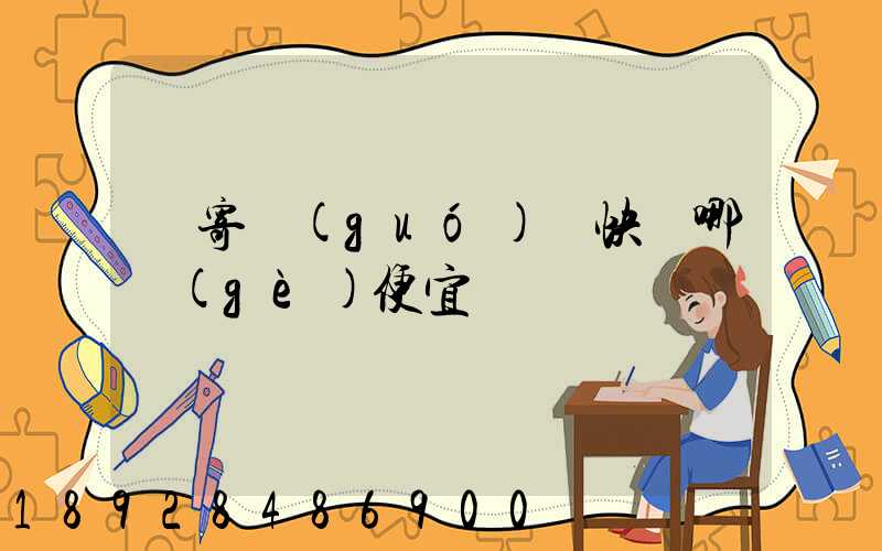 郵寄國(guó)際快遞哪個(gè)便宜