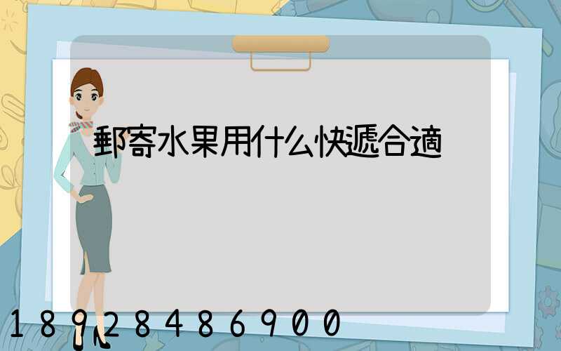 郵寄水果用什么快遞合適