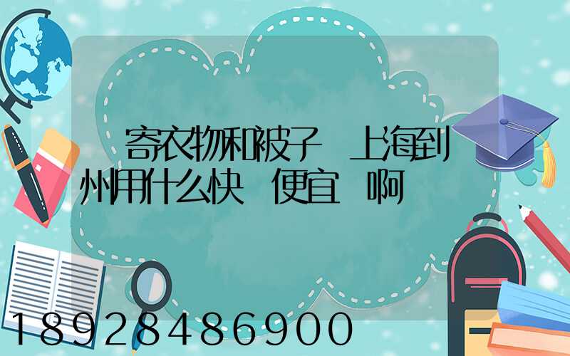郵寄衣物和被子從上海到臺州用什么快遞便宜點啊