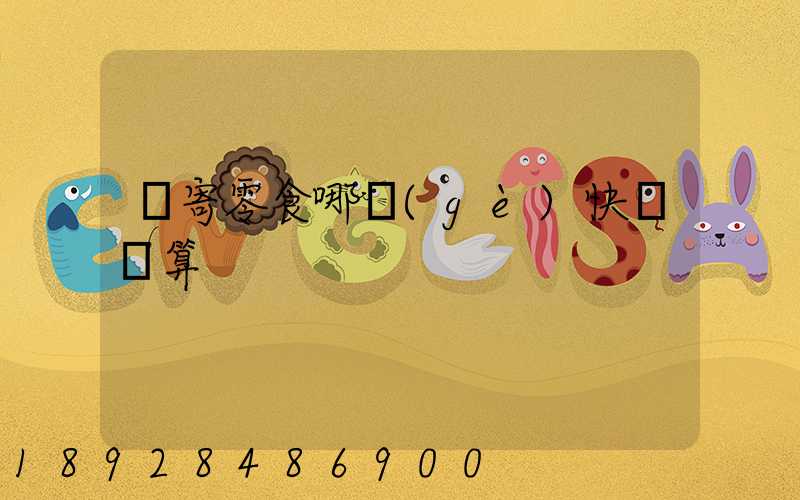 郵寄零食哪個(gè)快遞劃算