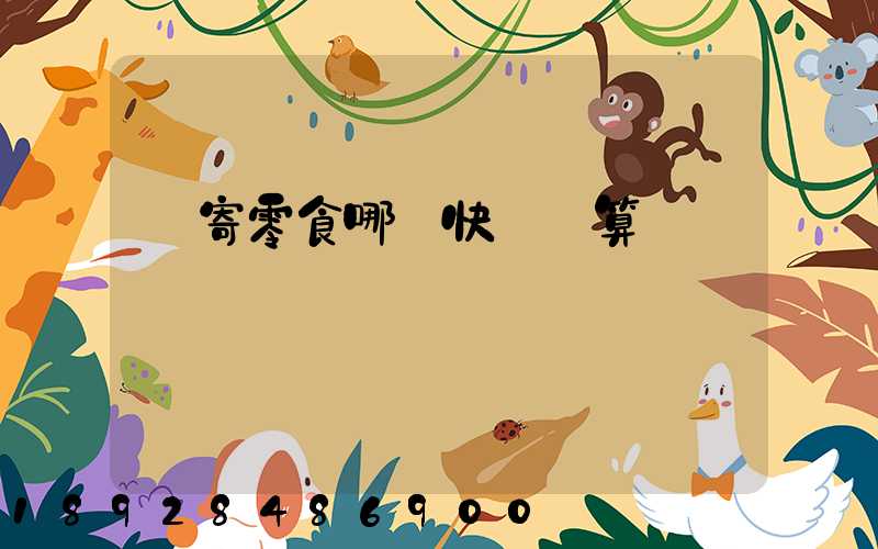 郵寄零食哪個快遞劃算