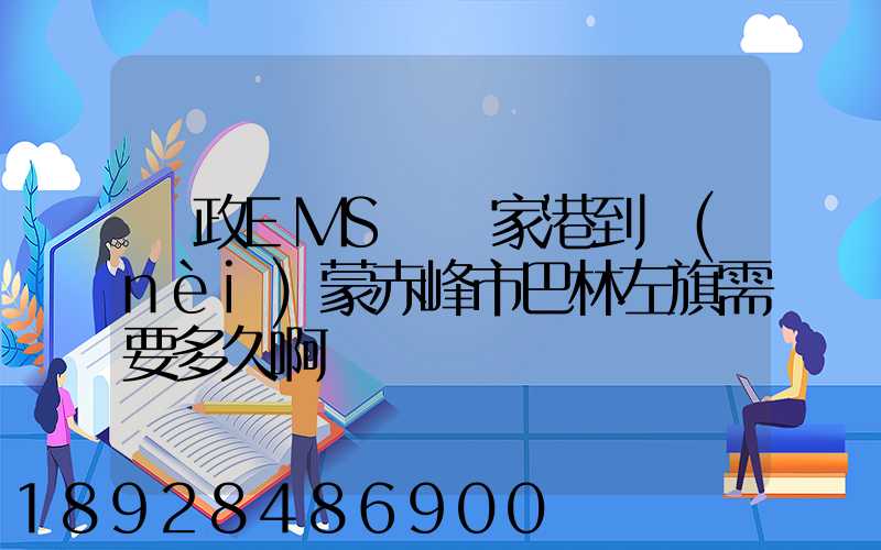 郵政EMS從張家港到內(nèi)蒙赤峰市巴林左旗需要多久啊