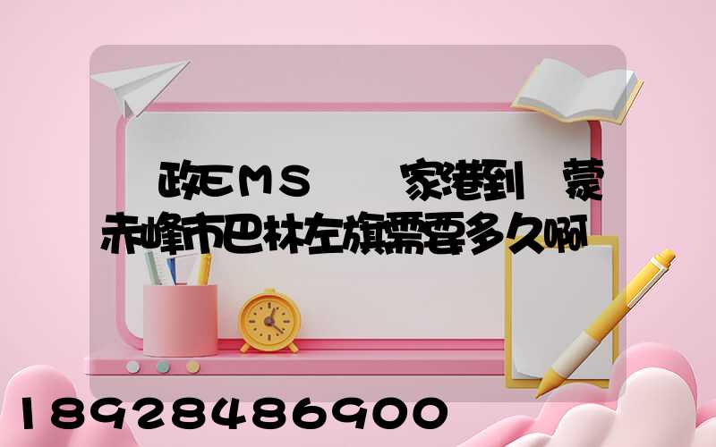 郵政EMS從張家港到內蒙赤峰市巴林左旗需要多久啊