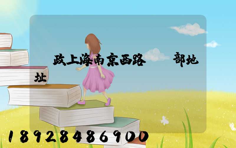 郵政上海南京西路欖投部地址