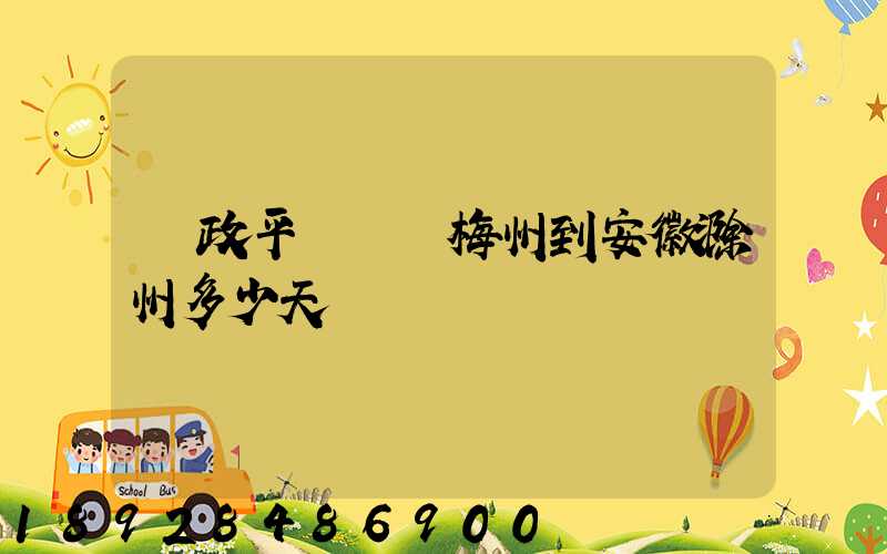 郵政平郵廣東梅州到安徽滁州多少天