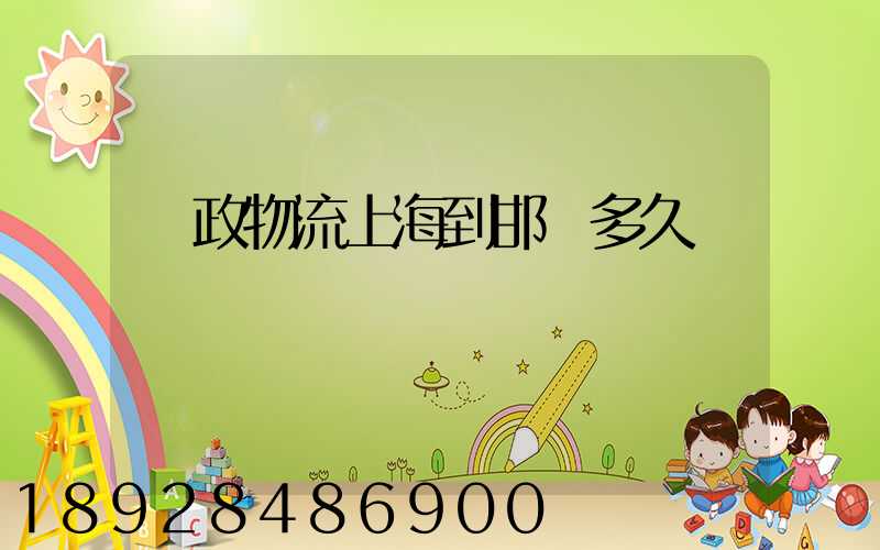 郵政物流上海到邯鄲多久