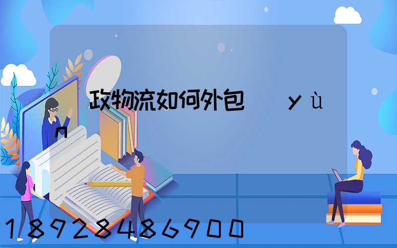 郵政物流如何外包運(yùn)輸