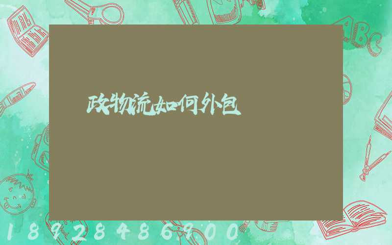 郵政物流如何外包運輸
