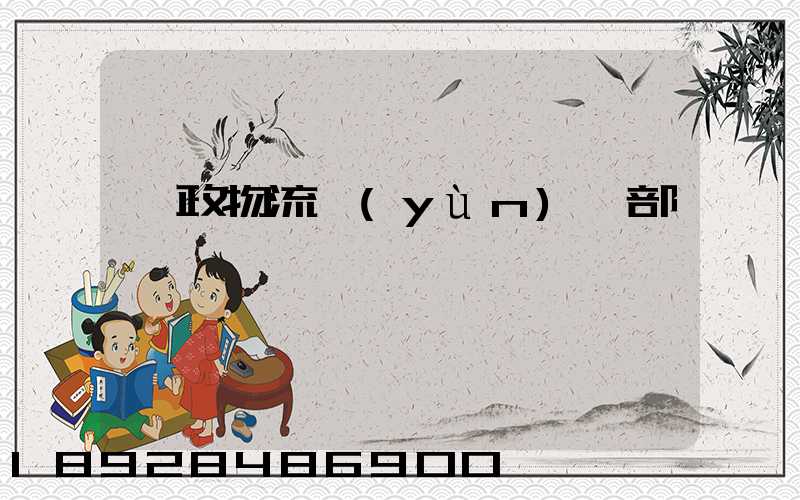 郵政物流運(yùn)輸部