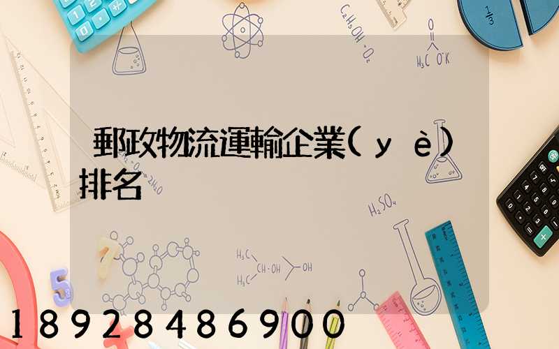 郵政物流運輸企業(yè)排名