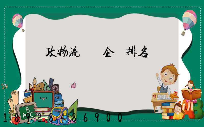 郵政物流運輸企業排名