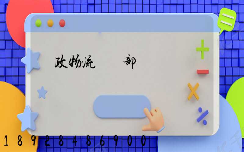 郵政物流運輸部