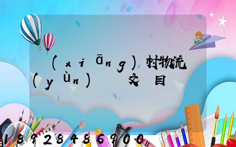 鄉(xiāng)村物流運(yùn)輸論文題目