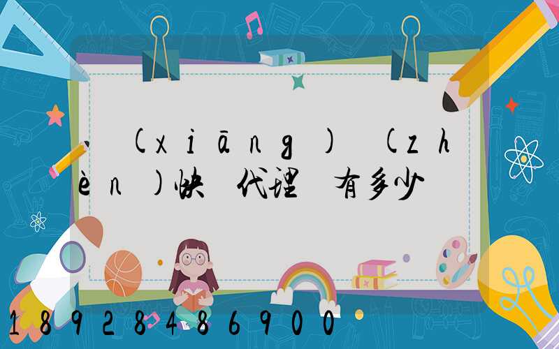 鄉(xiāng)鎮(zhèn)快遞代理費有多少