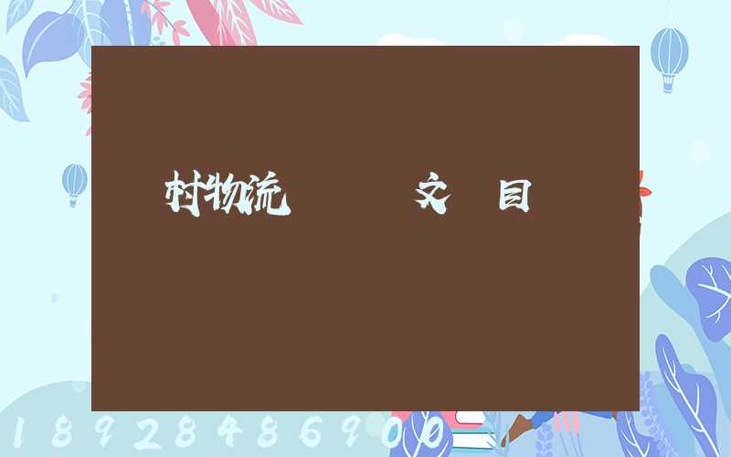 鄉村物流運輸論文題目